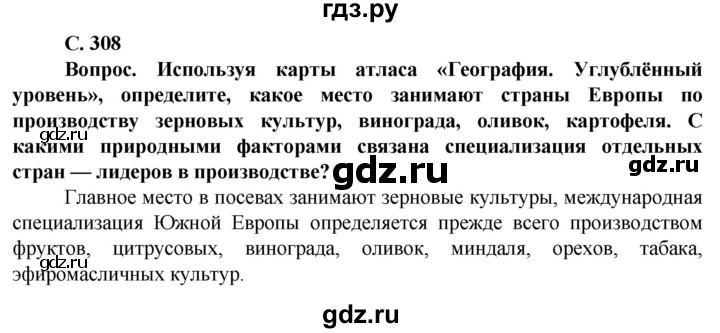 ГДЗ по географии 10 класс Холина  Углубленный уровень страница - 308, Решебник