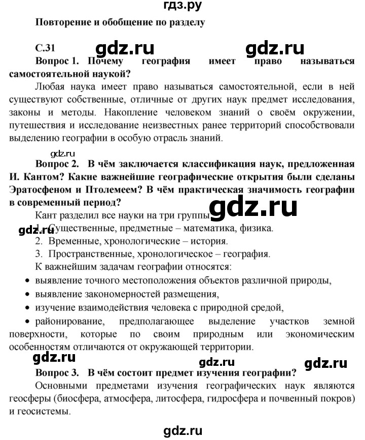 ГДЗ по географии 10 класс Холина  Углубленный уровень страница - 31, Решебник