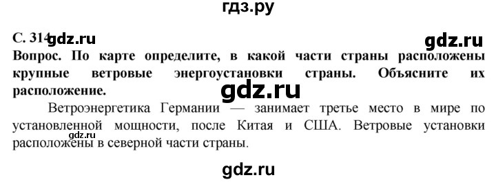 ГДЗ по географии 10 класс Холина  Углубленный уровень страница - 314, Решебник