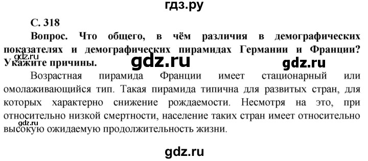 ГДЗ по географии 10 класс Холина  Углубленный уровень страница - 318, Решебник