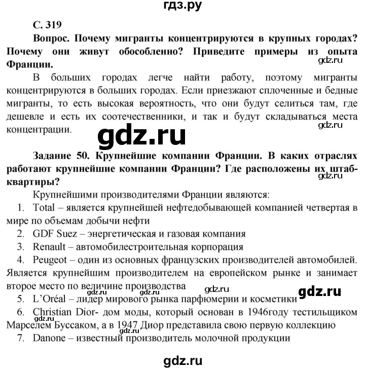 ГДЗ по географии 10 класс Холина  Углубленный уровень страница - 319, Решебник