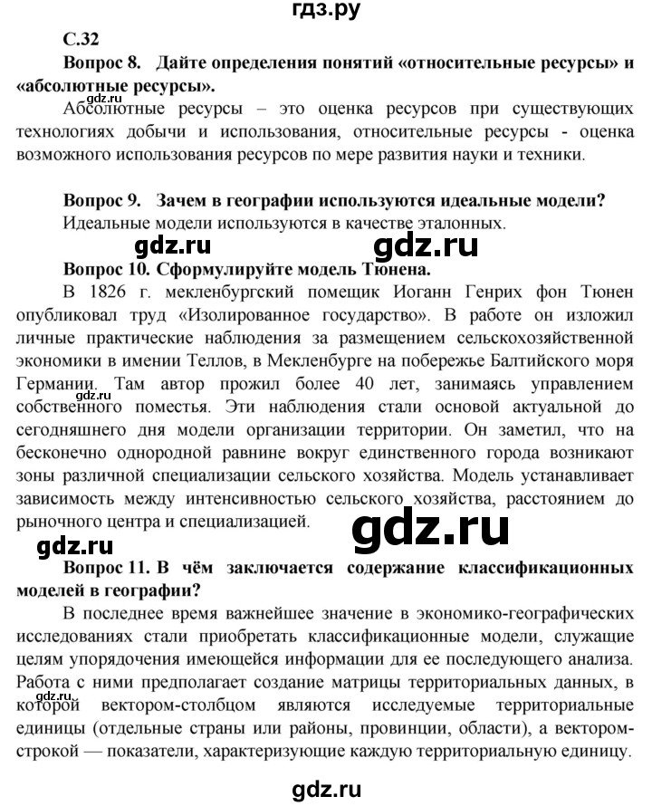 ГДЗ по географии 10 класс Холина  Углубленный уровень страница - 32, Решебник