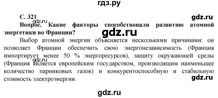 ГДЗ по географии 10 класс Холина  Углубленный уровень страница - 321, Решебник