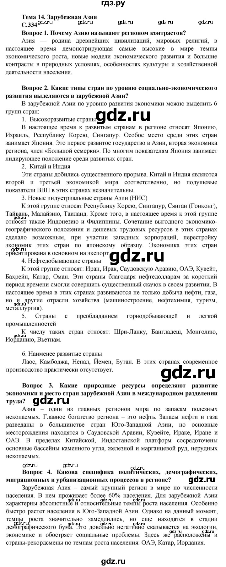 ГДЗ по географии 10 класс Холина  Углубленный уровень страница - 334, Решебник