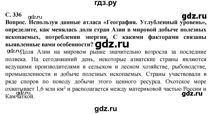 ГДЗ по географии 10 класс Холина  Углубленный уровень страница - 336, Решебник