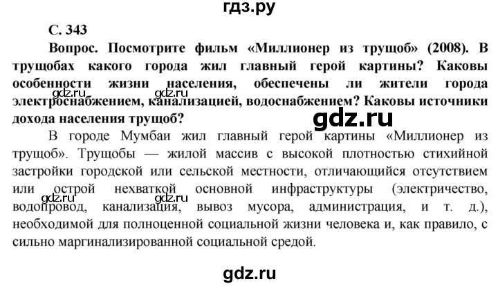 ГДЗ по географии 10 класс Холина  Углубленный уровень страница - 343, Решебник