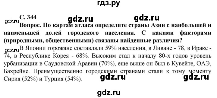 ГДЗ по географии 10 класс Холина  Углубленный уровень страница - 344, Решебник