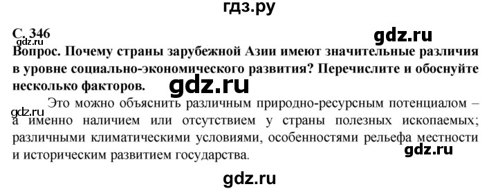 ГДЗ по географии 10 класс Холина  Углубленный уровень страница - 346, Решебник