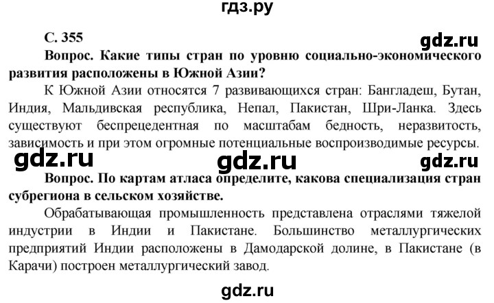 ГДЗ по географии 10 класс Холина  Углубленный уровень страница - 355, Решебник