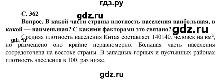 ГДЗ по географии 10 класс Холина  Углубленный уровень страница - 362, Решебник