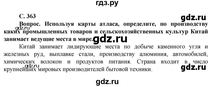 ГДЗ по географии 10 класс Холина  Углубленный уровень страница - 363, Решебник