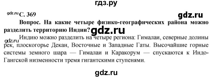 ГДЗ по географии 10 класс Холина  Углубленный уровень страница - 369, Решебник