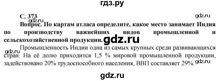 ГДЗ по географии 10 класс Холина  Углубленный уровень страница - 373, Решебник