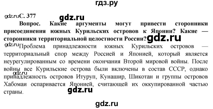 ГДЗ по географии 10 класс Холина  Углубленный уровень страница - 377, Решебник