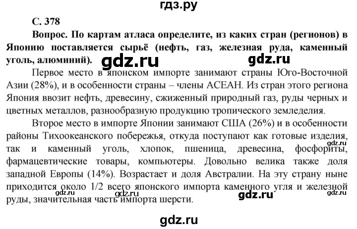 ГДЗ по географии 10 класс Холина  Углубленный уровень страница - 378, Решебник