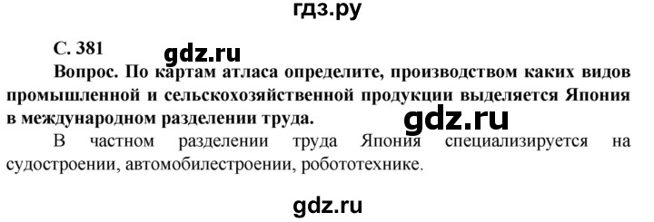 ГДЗ по географии 10 класс Холина  Углубленный уровень страница - 381, Решебник