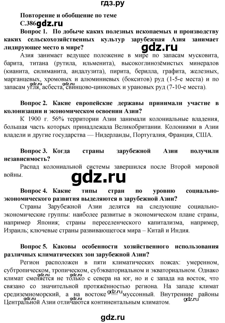 ГДЗ по географии 10 класс Холина  Углубленный уровень страница - 386, Решебник