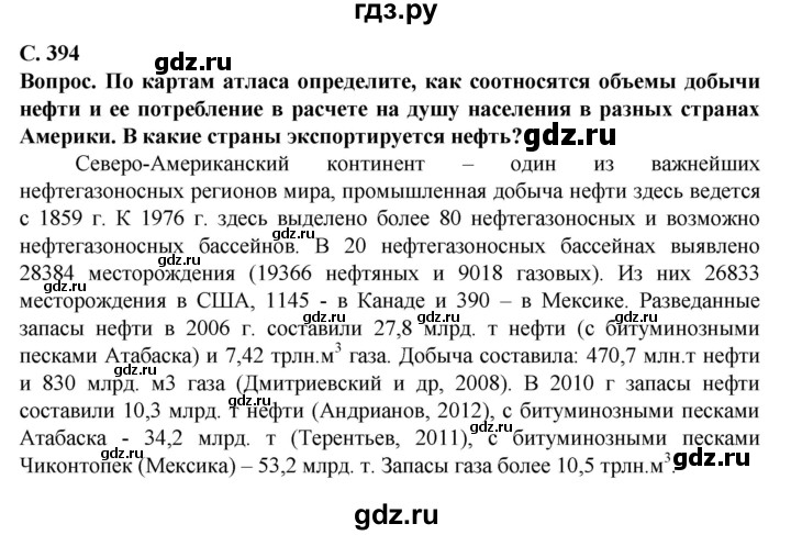 ГДЗ по географии 10 класс Холина  Углубленный уровень страница - 394, Решебник