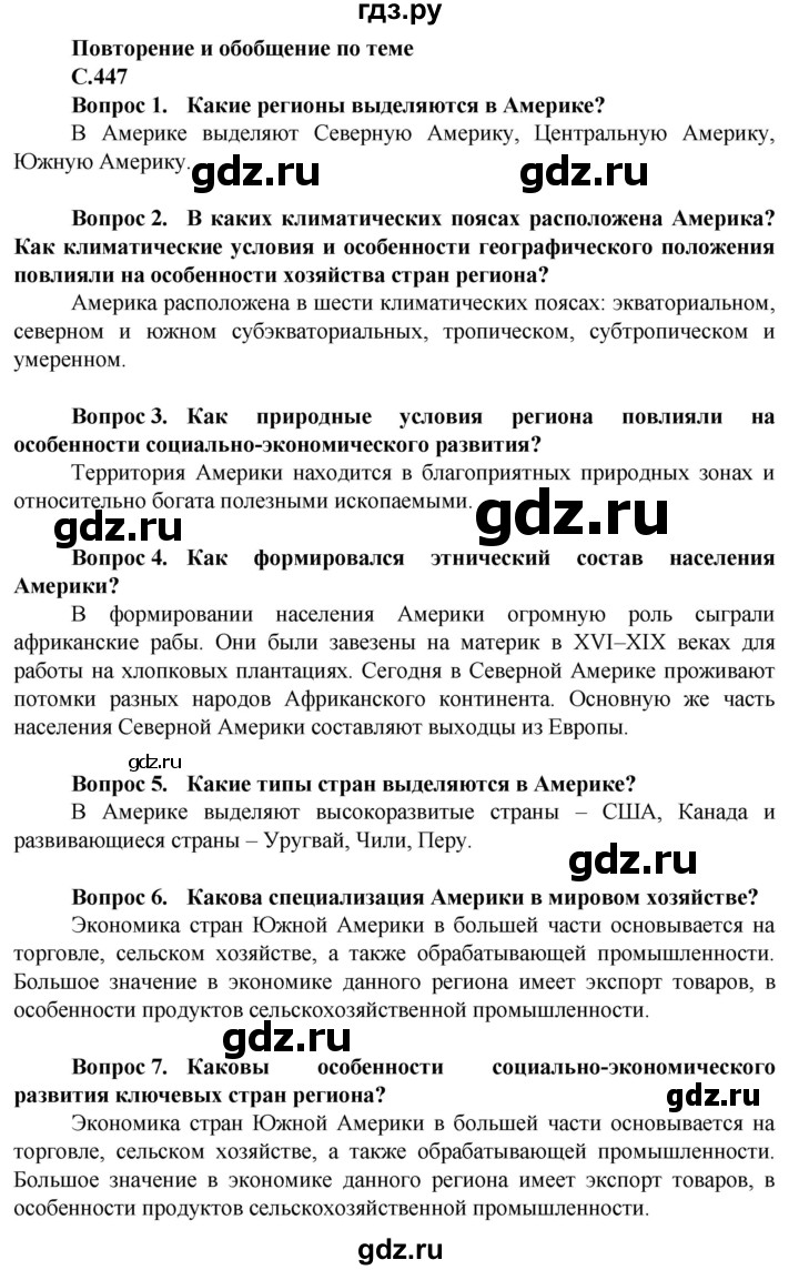 ГДЗ по географии 10 класс Холина  Углубленный уровень страница - 447, Решебник