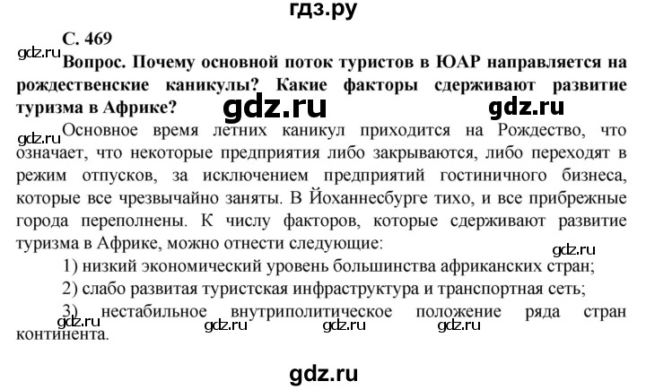 ГДЗ по географии 10 класс Холина  Углубленный уровень страница - 469, Решебник