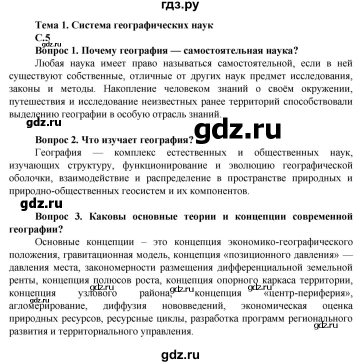 ГДЗ по географии 10 класс Холина  Углубленный уровень страница - 5, Решебник