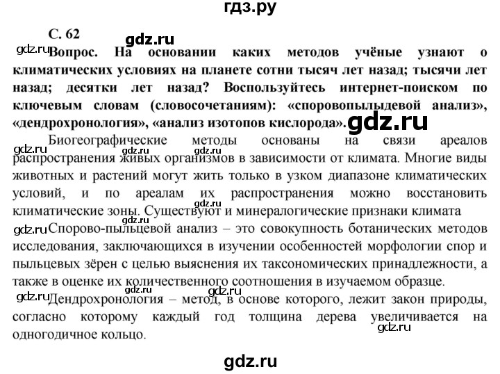 ГДЗ по географии 10 класс Холина  Углубленный уровень страница - 62, Решебник