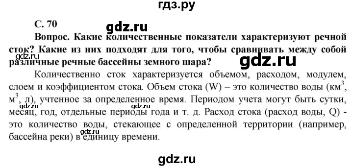 ГДЗ по географии 10 класс Холина  Углубленный уровень страница - 70, Решебник