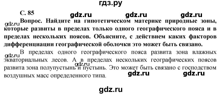 ГДЗ по географии 10 класс Холина  Углубленный уровень страница - 85, Решебник