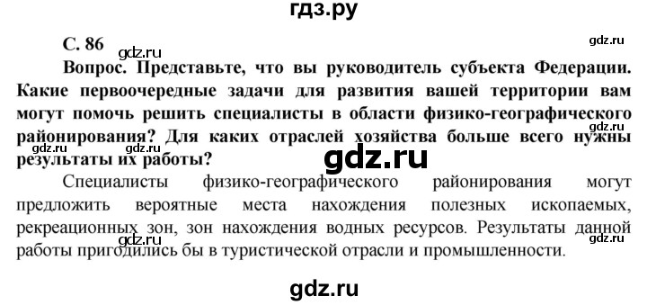 ГДЗ по географии 10 класс Холина  Углубленный уровень страница - 86, Решебник