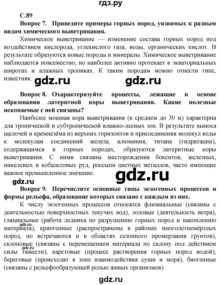 ГДЗ по географии 10 класс Холина  Углубленный уровень страница - 89, Решебник