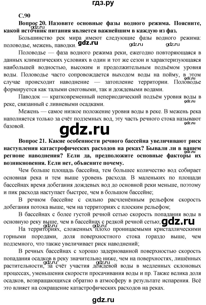 ГДЗ по географии 10 класс Холина  Углубленный уровень страница - 90, Решебник