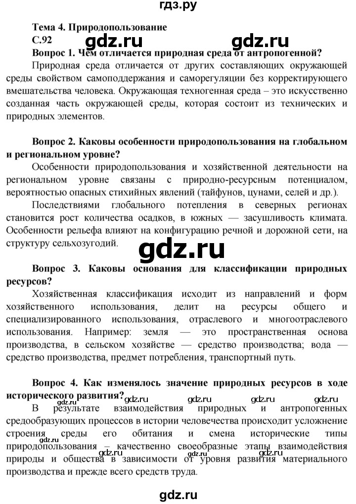 ГДЗ по географии 10 класс Холина  Углубленный уровень страница - 92, Решебник