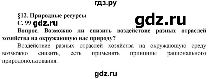 ГДЗ по географии 10 класс Холина  Углубленный уровень страница - 99, Решебник