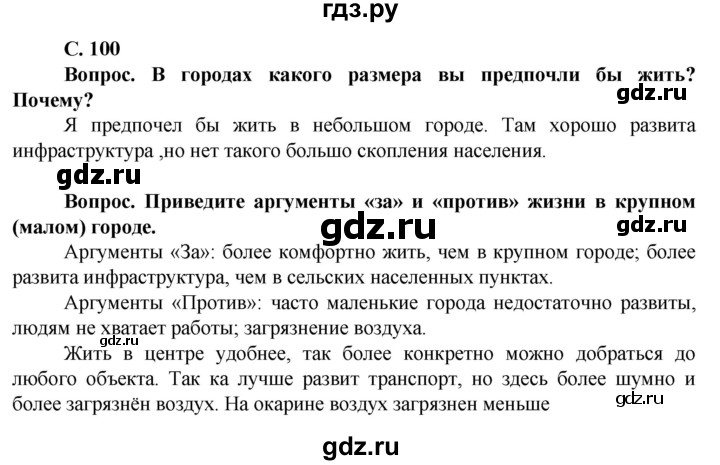 ГДЗ по географии 11 класс Холина  Углубленный уровень страница - 100, Решебник