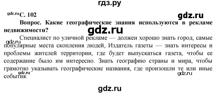 ГДЗ по географии 11 класс Холина  Углубленный уровень страница - 102, Решебник