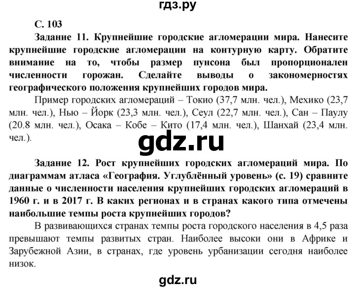 ГДЗ по географии 11 класс Холина  Углубленный уровень страница - 103, Решебник