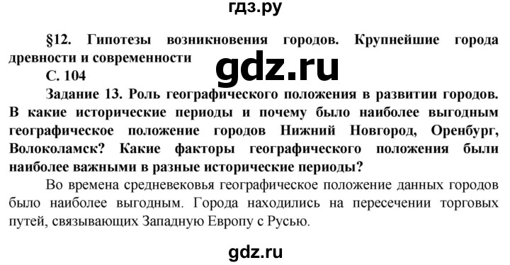 ГДЗ по географии 11 класс Холина  Углубленный уровень страница - 104, Решебник