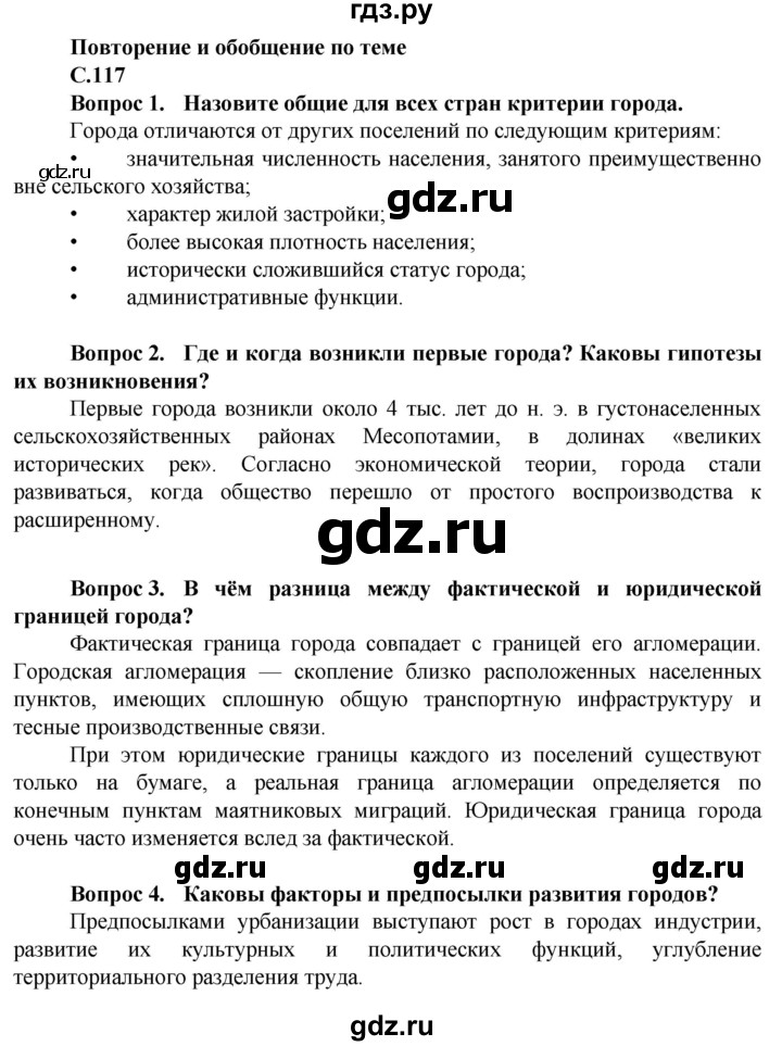 ГДЗ по географии 11 класс Холина  Углубленный уровень страница - 117, Решебник