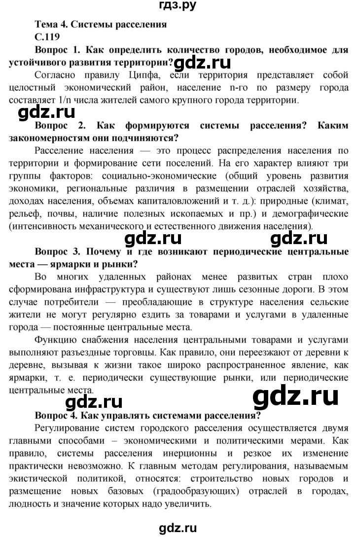 ГДЗ по географии 11 класс Холина  Углубленный уровень страница - 119, Решебник