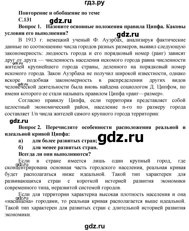 ГДЗ по географии 11 класс Холина  Углубленный уровень страница - 131, Решебник