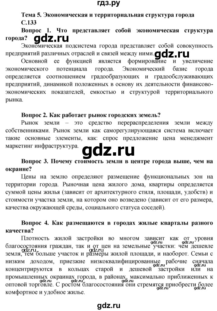 ГДЗ по географии 11 класс Холина  Углубленный уровень страница - 133, Решебник