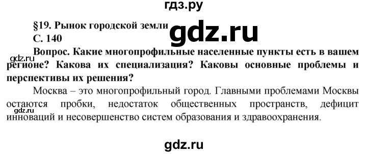 ГДЗ по географии 11 класс Холина  Углубленный уровень страница - 140, Решебник
