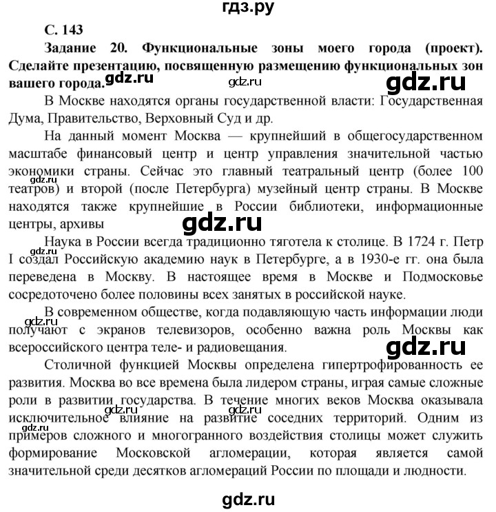 ГДЗ по географии 11 класс Холина  Углубленный уровень страница - 143, Решебник