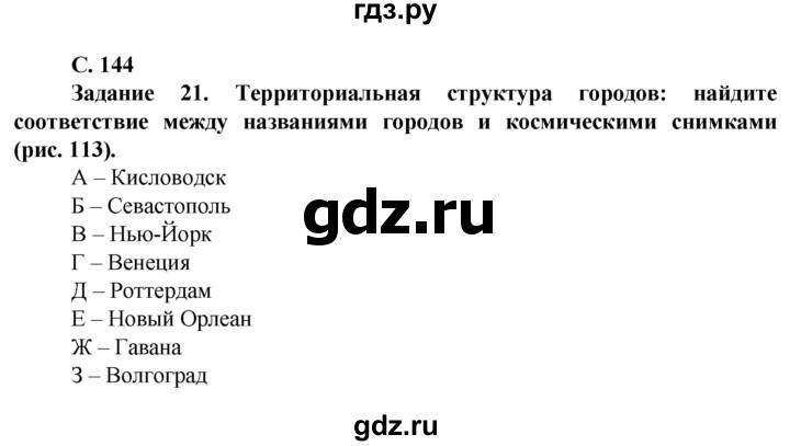 ГДЗ по географии 11 класс Холина  Углубленный уровень страница - 144, Решебник