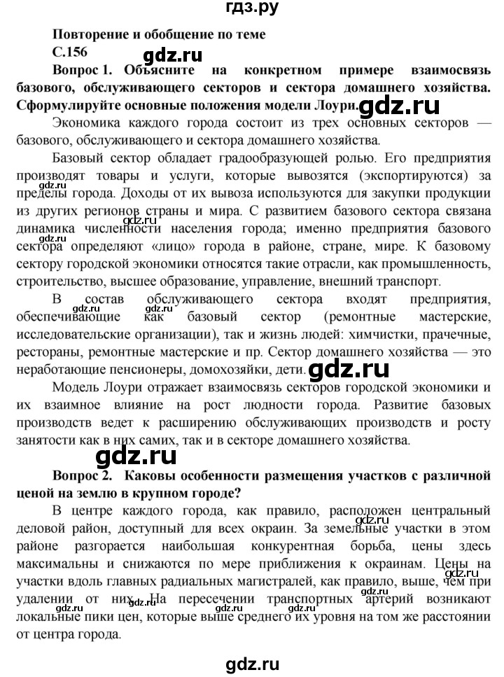 ГДЗ по географии 11 класс Холина  Углубленный уровень страница - 156, Решебник