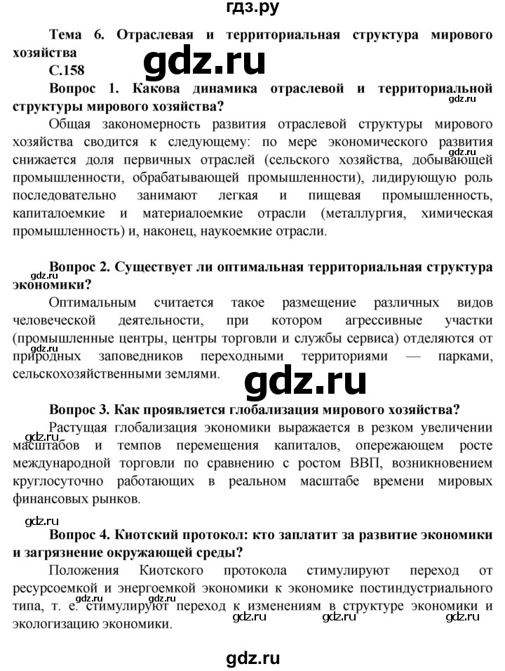 ГДЗ по географии 11 класс Холина  Углубленный уровень страница - 158, Решебник