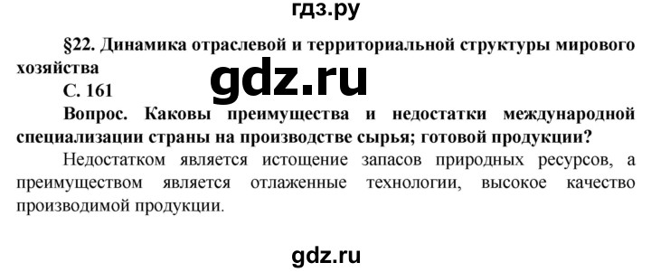 ГДЗ по географии 11 класс Холина  Углубленный уровень страница - 161, Решебник