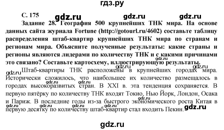 ГДЗ по географии 11 класс Холина  Углубленный уровень страница - 175, Решебник