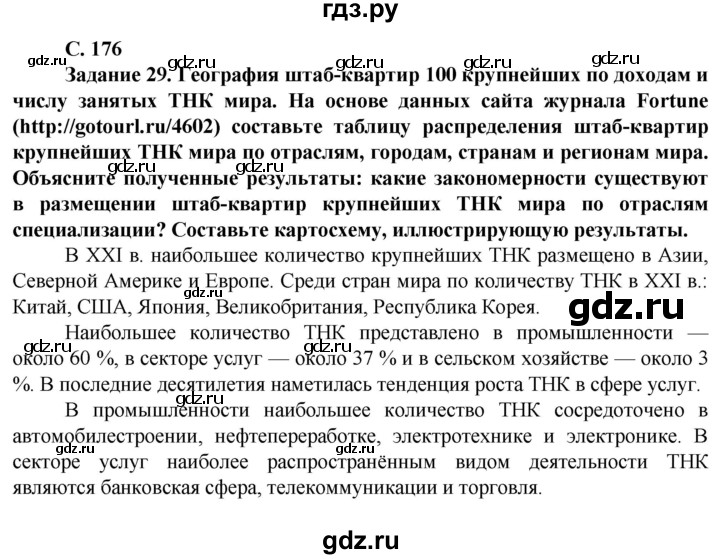 ГДЗ по географии 11 класс Холина  Углубленный уровень страница - 176, Решебник