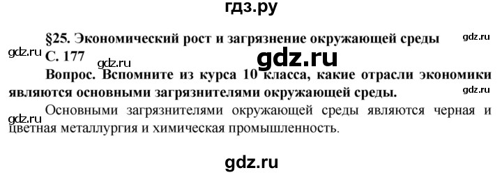 ГДЗ по географии 11 класс Холина  Углубленный уровень страница - 177, Решебник